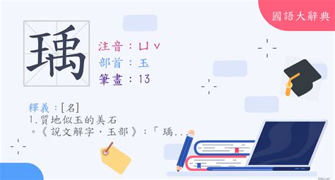 瑀造詞|瑀 的字義、部首、筆畫、相關詞